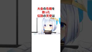大会の危機を救った伝説の天使　 #VTuber#ホロライブ#雑学#豆知識