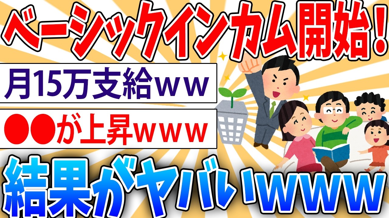 【本当？】ベーシックインカムの実験として、低所得者1000人に毎月15万円を3年間支給→衝撃の結果に【2ch面白いスレ】