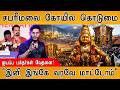 சபரிமலை கோயிலுக்கு இனி வரவே மாட்டோம்
