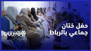 في بادرة إنسانية.. جمعية تنظم حفل ختان جماعي بالمدينة العتيقة للرباط thumbnail