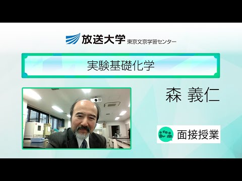 実験基礎化学（東京文京学習センター）／森　義仁(お茶の水女子大学教授)