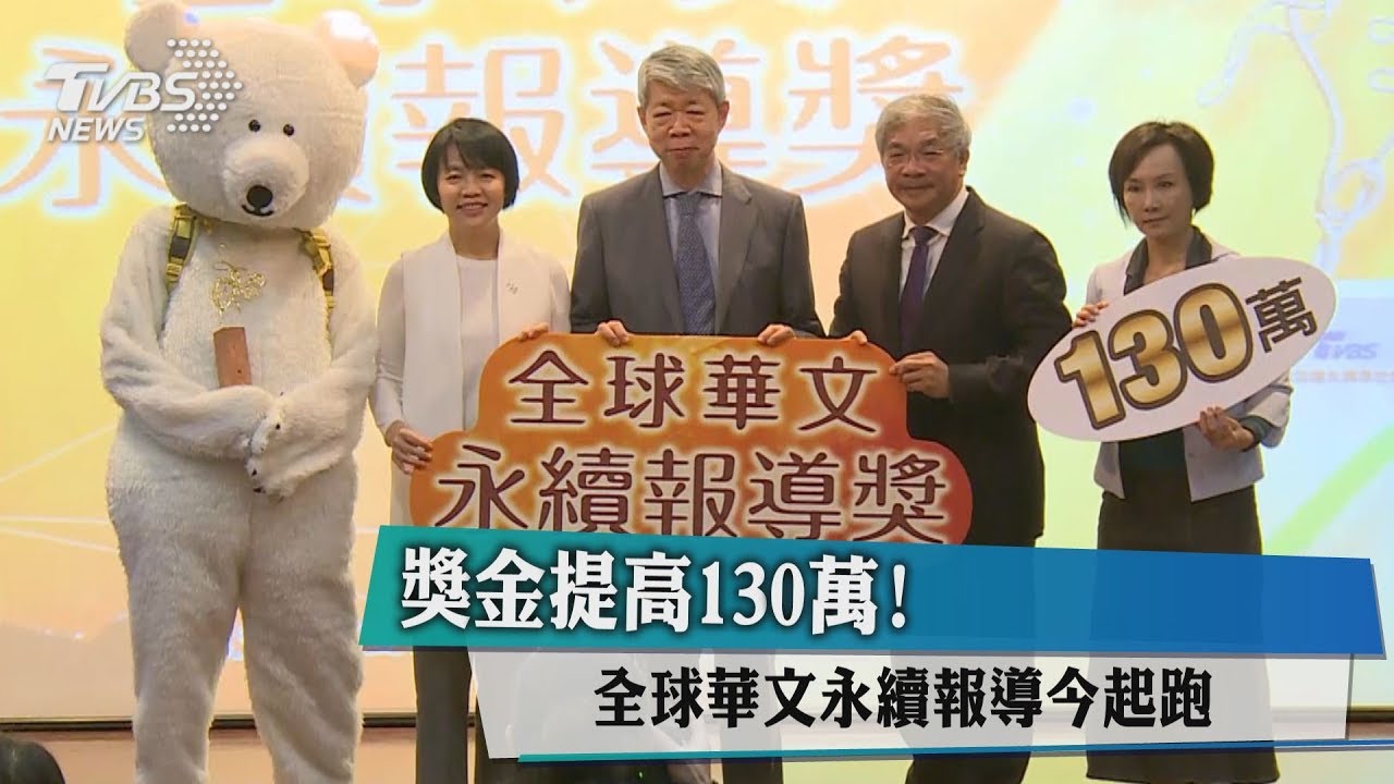 第二屆全球華文永續報導獎起跑 總獎金超過130萬元