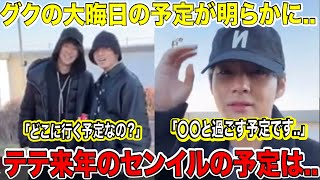 Download lagu BTS Jungkook's New Year's Eve plans revealed... 'Where are you planning to go?' V suddenly gets a... mp3