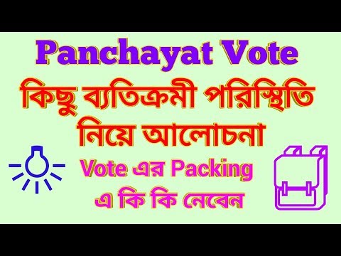 Panchayat Vote: কিছু ব্যতিক্রমী বিষয় নিয়ে আলোচনা সাথে Packing Materials Video