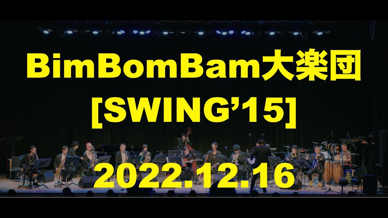 BimBomBam大楽団「Swing'15」2022.12.16.@大手町三井ホール