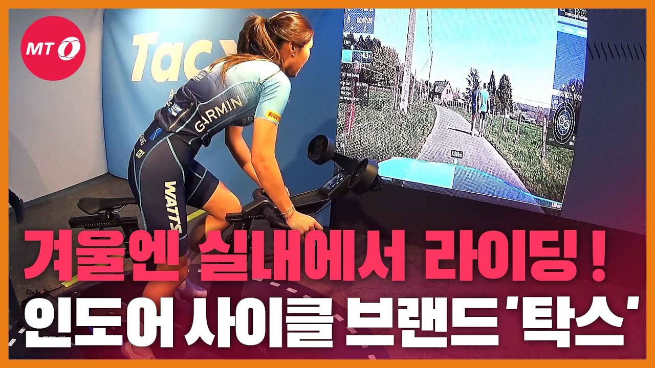 [현장+]겨울엔 집에서 라이딩! 인도어 사이클 브랜드 '탁스'