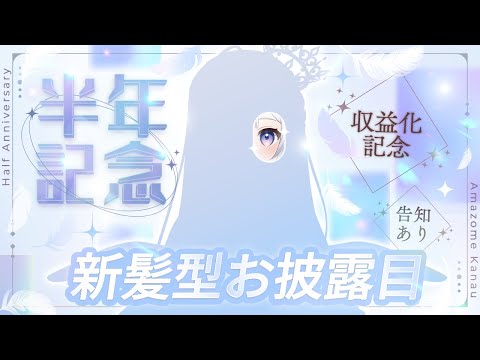収益化＆新髪型お披露目配信