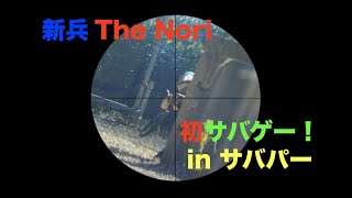 【サバゲー】新兵 The Nori デビュー戦！！
