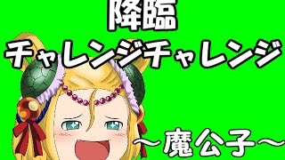 『ゆっくり実況』　パズドラ 降臨チャレンジチャレンジ　～魔公子～