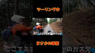 ツーリングで起こりえる事態#ct125 #ハンターカブ #ツーリング