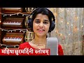 Aigiri Nandini Mahisasurmardini Stotram Maithili Thakur