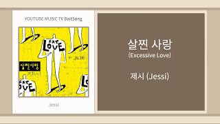 제시 - 살찐 사랑 / Jessi - Excessive Love / 가사