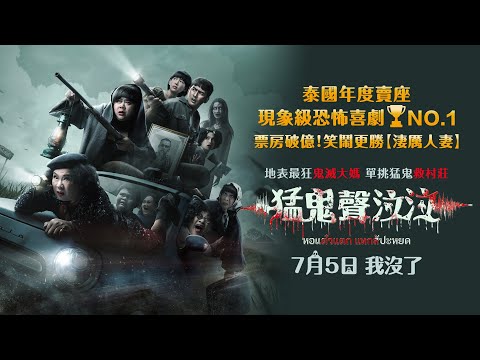 《猛鬼聲泣泣》預告片：官方預告