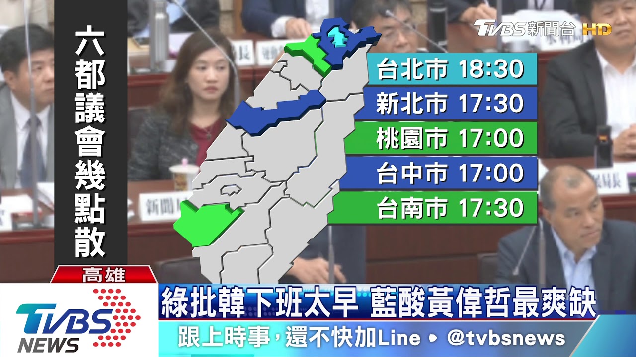 為韓質詢準時下班　高市議會藍綠吵翻天