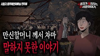 Download lagu 【무서운이야기 실화】 만신할머니께서 차마 말하지 못했던 이야기ㅣ윤후혜인아빠님 사연ㅣ돌비공포라디오ㅣ괴담ㅣ미스테리 인터뷰ㅣ시청자 사연ㅣ공포툰ㅣ오싹툰 mp3