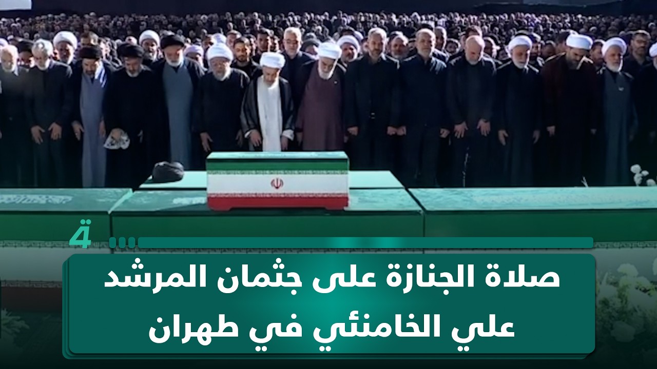 فيديو | صلاة الجنازة على جثمان المرشد علي الخامنئي في طهران