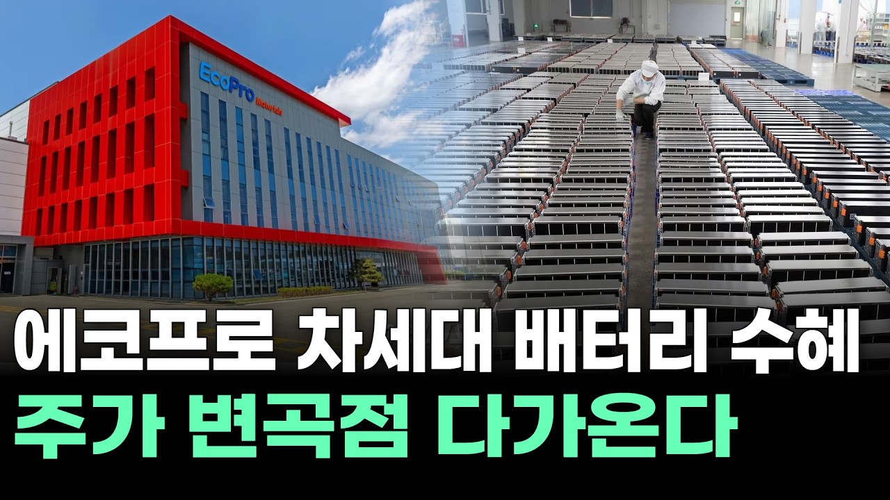 에코프로 차세대 배터리 수혜, 주가 변곡점 다가온다