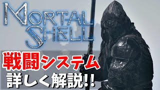 【MortalShell】新作ソウル系RPG！戦闘システムを詳しく紹介！！【モータルシェル】