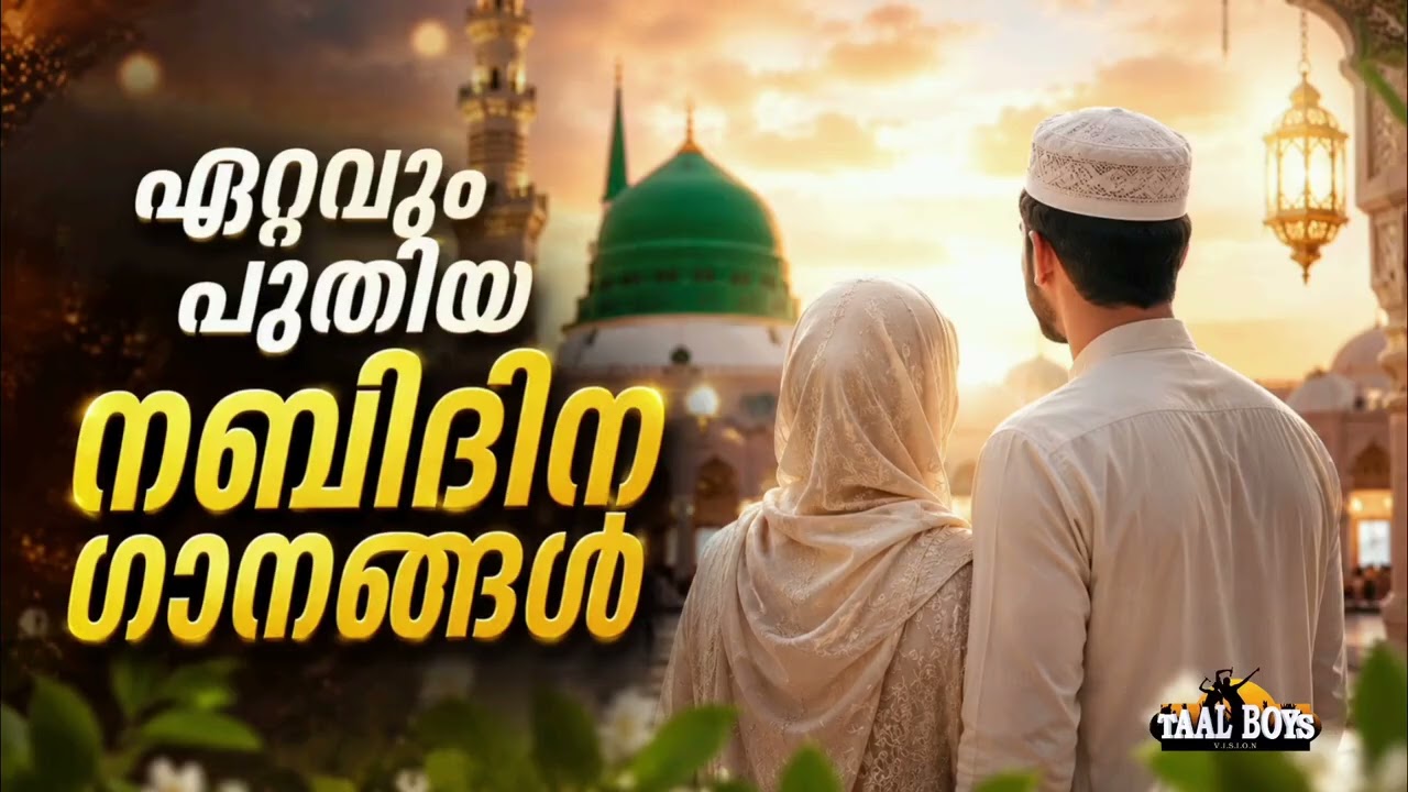 എളുപ്പത്തിൽ പഠിക്കാവുന്ന നബിദിന ഗാനങ്ങൾ New Nabidina Song 2026 Meela