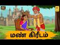 Tamil Stories மண் கிரீடம் Tamil Moral Stories Stories In Tamil King Stories