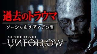 【ホラー】注目作！SNSの闇に迫った驚愕のホラー…恐怖と混乱の中で目覚めた見知らぬ家からの脱出を目指すホラーゲーム『 BrokenLore: UNFOLLOW 』【Vキャシー/Vtuber】実況