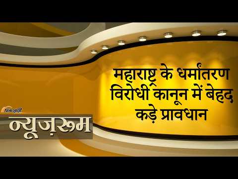 Prabhasakshi NewsRoom: Maharashtra में Love Jihad या अवैध धर्म परिवर्तन कराने वालों की अब खैर नहीं
