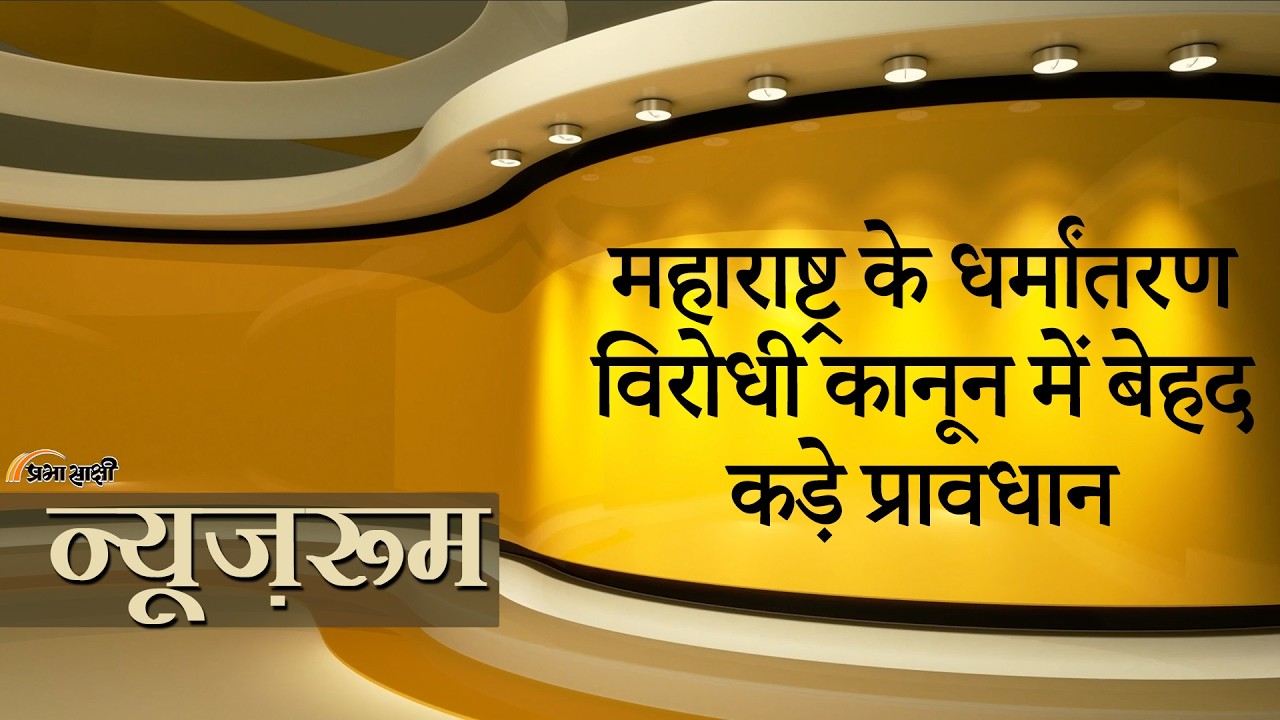 Prabhasakshi NewsRoom: Maharashtra में Love Jihad या अवैध धर्म परिवर्तन कराने वालों की अब खैर नहीं