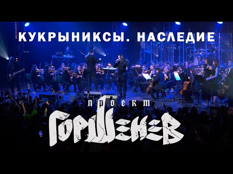 Кукрыниксы. Наследие 2024, 4K HI-FI. Горшенёв с симфоническим оркестром