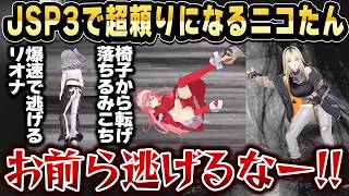 【JSP3】リオナとみこちは怖くて逃げだすが全く怖がらないニコたん【ホロライブ 切り抜き/さくらみこ/虎金妃笑虎/響咲リオナ】