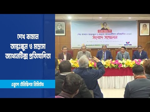 সারাদেশে শুরু হচ্ছে শেখ কামাল আন্তঃস্কুল ও মাদ্রাসা অ্যাথলেটিক্স প্রতিযোগিতা