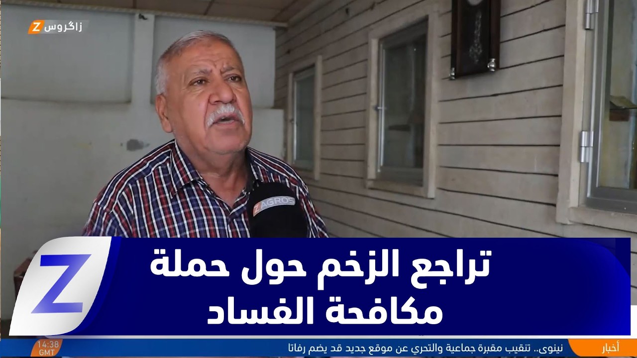 فيديو | نينوى.. تراجع الزخم الإعلامي لحملة مكافحة الفـ ـساد يثير تساؤلات حول استمرارها