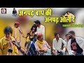 अनपढ़ फुफाजी की अनपढ़ औलाद फुफाजी अटर�