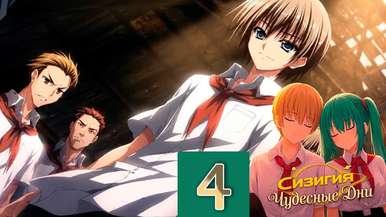 Сизигия: Чудесные Дни (мод БЛ) #4 Шоу продолжается