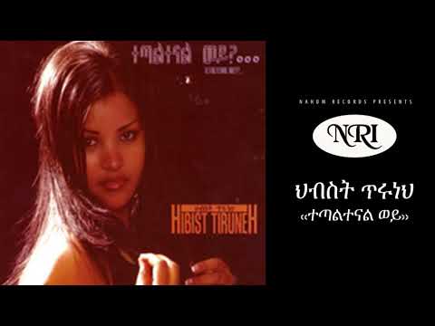 Ethiopian Music: Hibist Tiruneh (Tetaltenal Wey) ህብስት ጥሩነህ (ተጣልተናል ወይ)