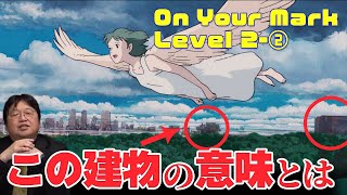 【On Your Mark】2-② 3つの悪意ーその2 原子力【岡田斗司夫/切り抜き】