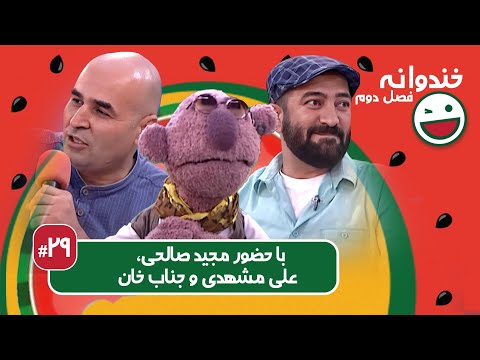 Khandevaneh S02E29 - خندوانه فصل دوم قسمت بیست و نهم با مجید صالحی، علی مشهدی و جناب خان
