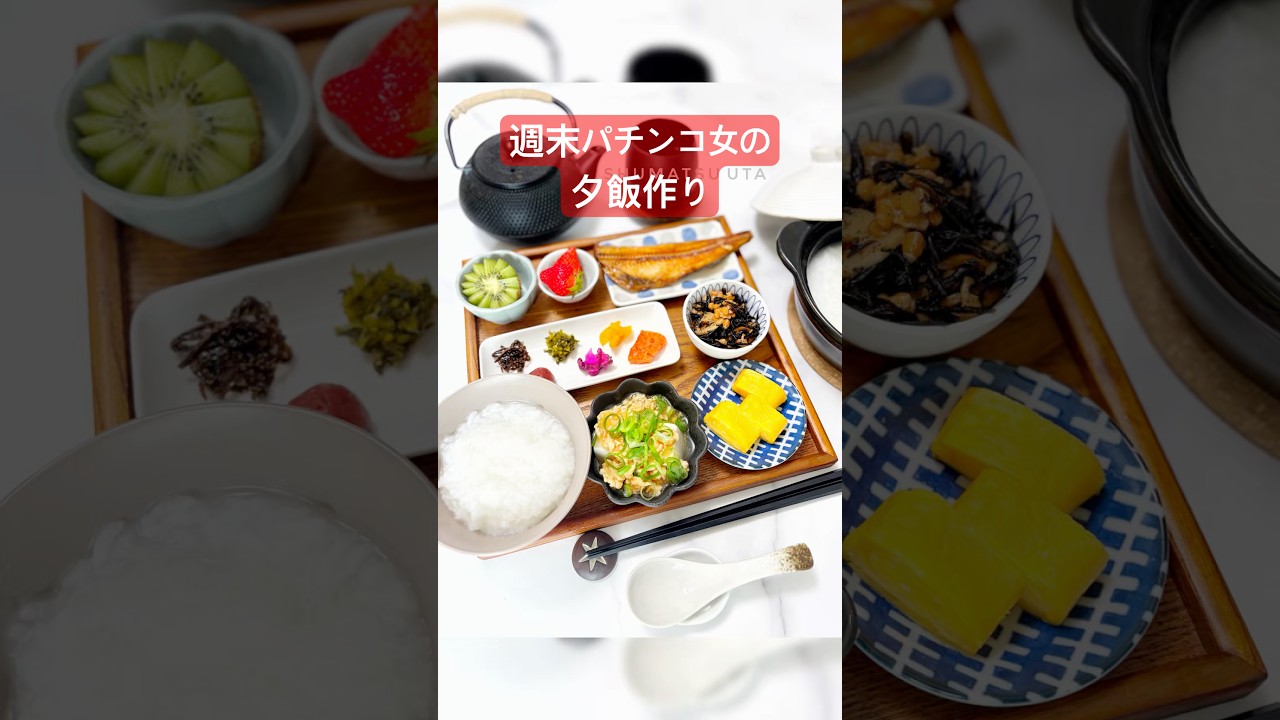 【和食献立】お粥とほっけ。週末パチンカーうたの #shot EP151🥝