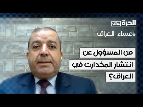 فيديو | من الجهات التي تقف خلف انتشار المخدرات في العراق؟