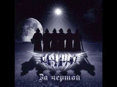 MetalRus.ru (Hard Rock / Heavy Metal). АВГУСТ — «За чертой» (2010) [Full Album]