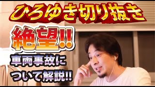 【ひろゆき】絶望!!車両事故について解説!!【切り抜き/論破】
