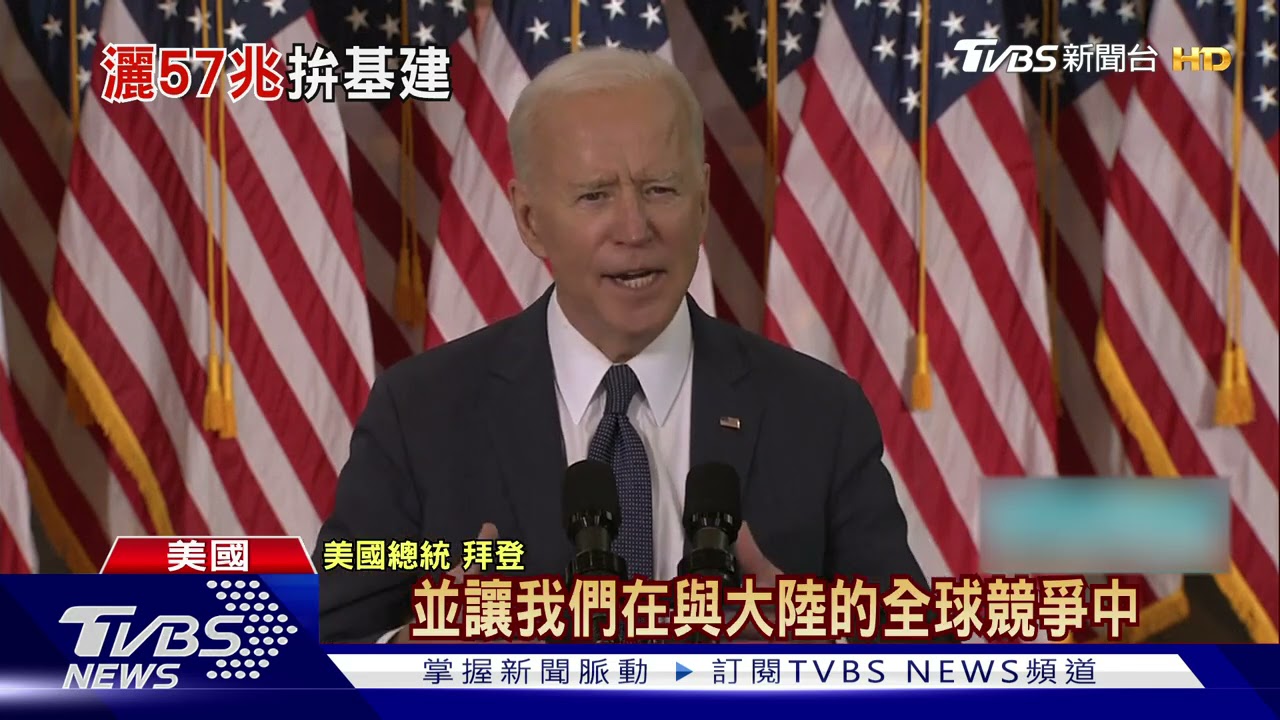 美國二戰後最大規模!拜登撒57兆蓋基礎建設
