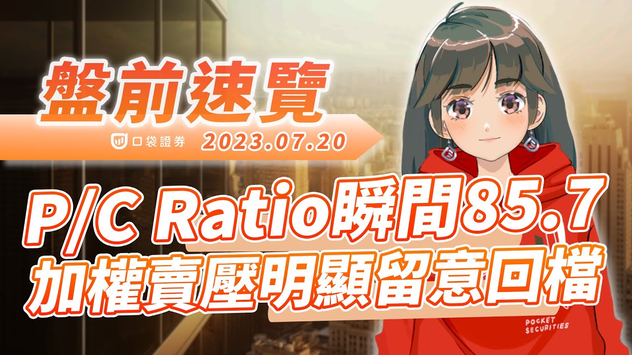 2023.07.20 星期四-P/C Ratio瞬間85.7,加權賣壓明顯留意回檔!