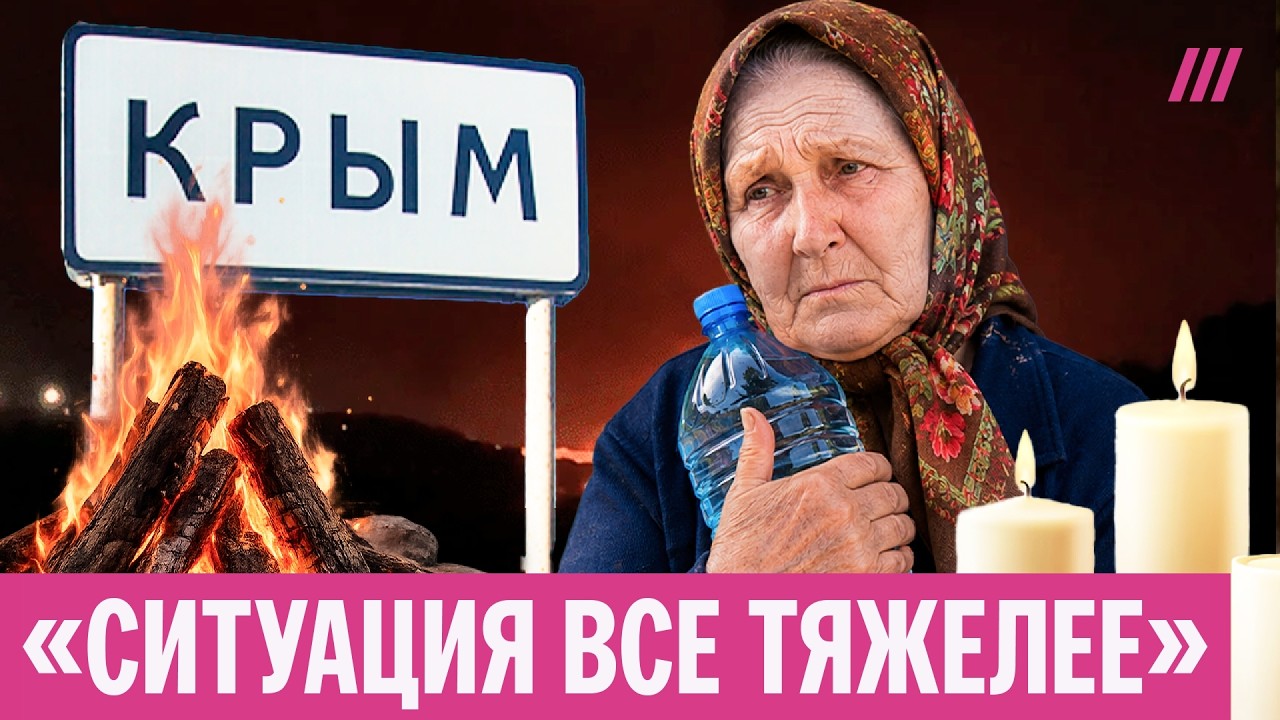 Крым без света и воды третью неделю. Люди готовят на кострах, воду завозят во?