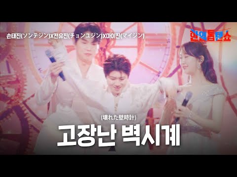 손태진(ソンテジン)X전유진(チョンユジン)X마이진(マイジン) - 고장난 벽시계(壊れた壁時計)｜한일톱텐쇼 21회