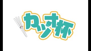 【雀魂】第7回カツオ杯 ~年末限定三麻戦~