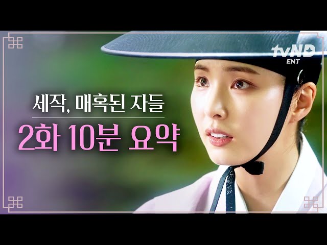 [2화 요약] 신세경의 역대급 남장여자 미모에 찾아온 정체 발각 위기⁉ …