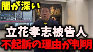 【激怒】NHK党立花孝志被告人の不起訴理由が判明… #nhk党 #立花孝志