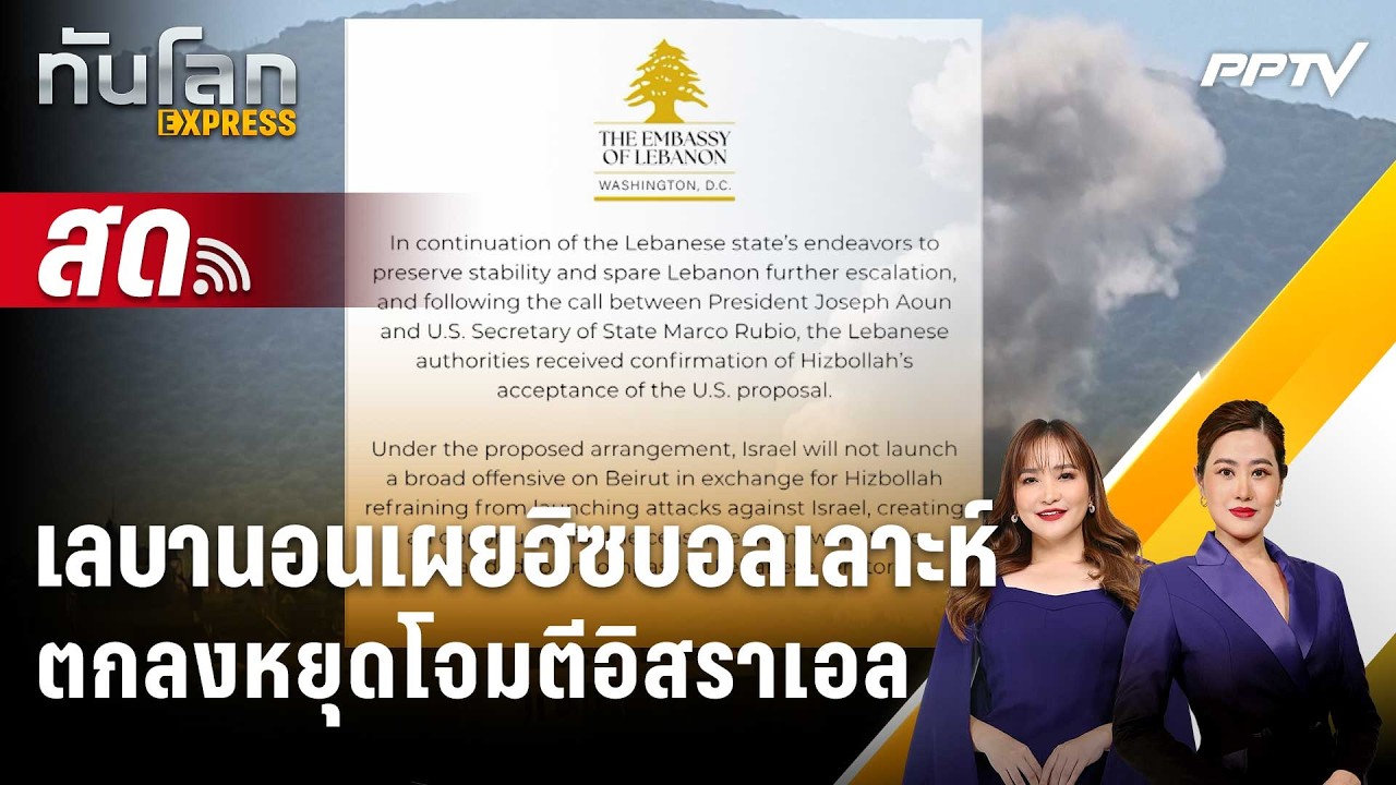 🔴 Live ทันโลก EXPRESS |เลบานอนเผยฮิซบอลเลาะห์ตกลงหยุดโจมต