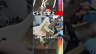 【リベンジ】ヒトリエ史上最強に難しい『心呼吸』のイントロのリフ。