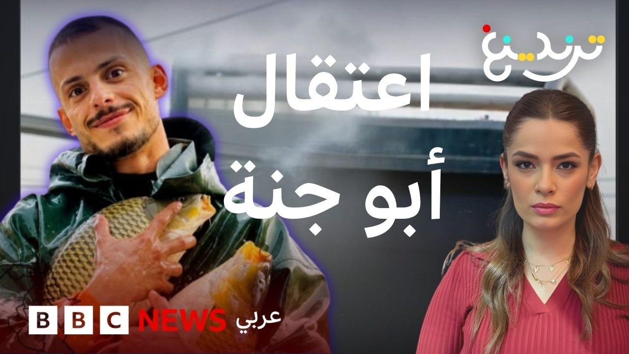 فيديو | أبو جنة.. اعتقال التيكتوكر العراقي للتحقيق في "مصادر أمواله والهدايا التي يوزعها"